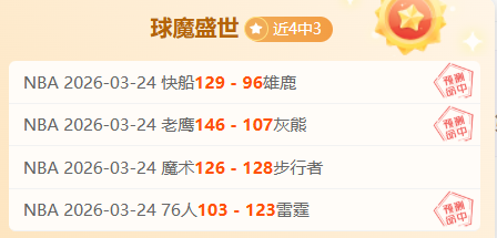 妖狐再展神,活塞主场能,否一箭穿心,彩5彩票,彩票平台,在线投注,快速开奖,高频彩票