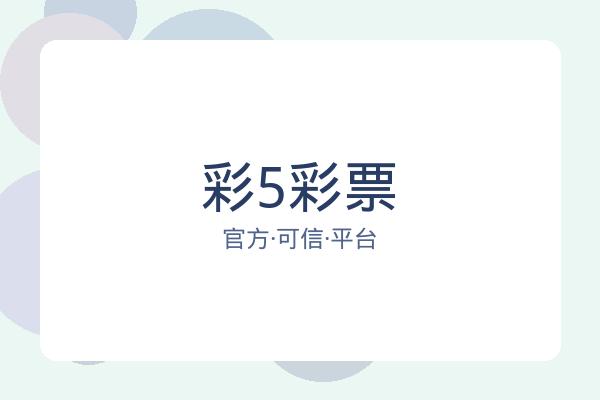 彩5彩票 图片