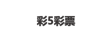 彩5彩票