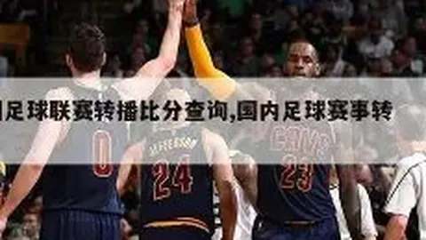 亚冠柔佛新山主场对阵广岛三箭专家推荐及质合分析